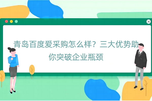 青岛百度爱采购怎么样
