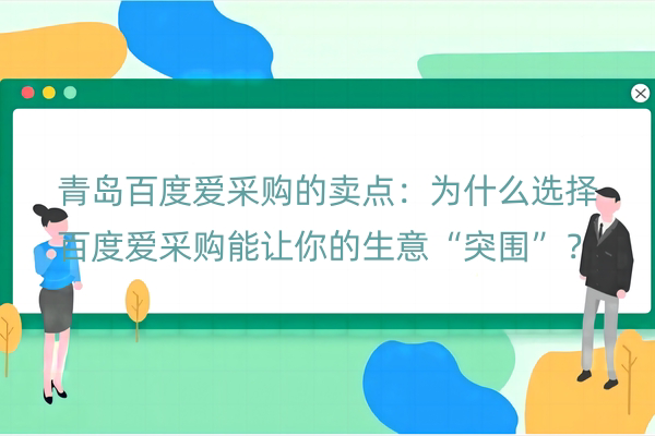 青岛百度爱采购的卖点