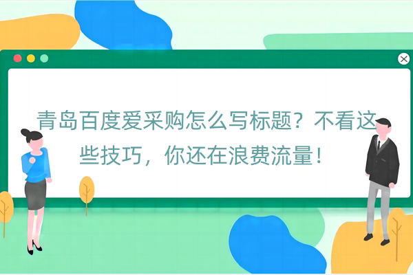 青岛百度爱采购怎么写标题