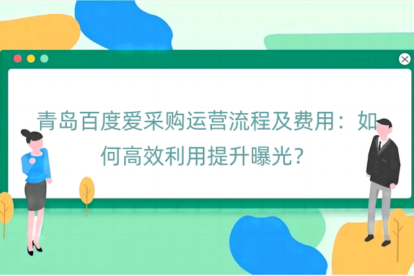 青岛百度爱采购运营流程及费用