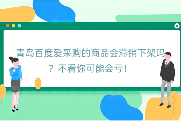 青岛百度爱采购的商品会滞销下架吗