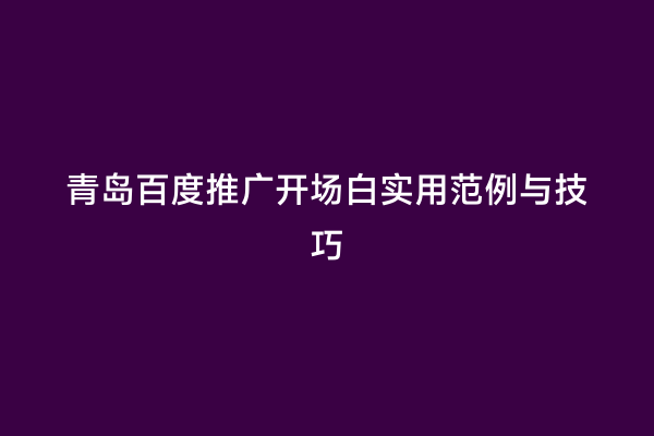 青岛百度推广开场白实用范例与技巧