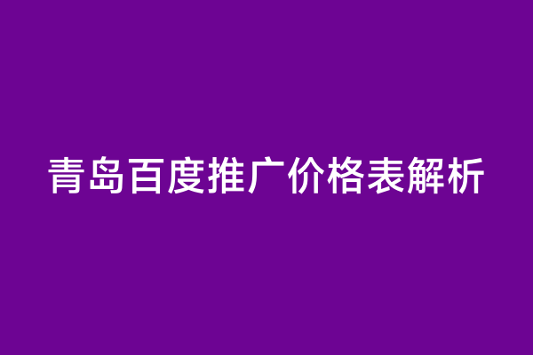 青岛百度推广价格表解析