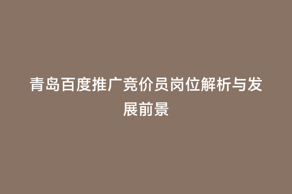 青岛百度推广竞价员岗位解析与发展前景