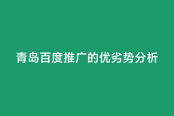 青岛百度推广的优劣势分析