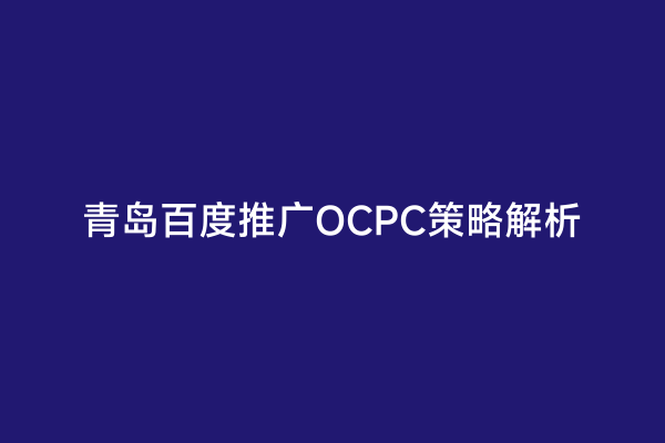 青岛百度推广OCPC策略解析