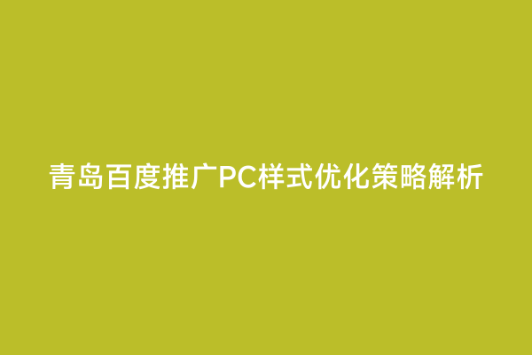 青岛百度推广PC样式优化策略解析