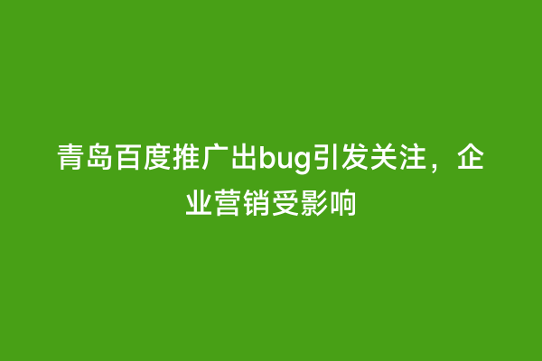 青岛百度推广出bug引发关注，企业营销受影响