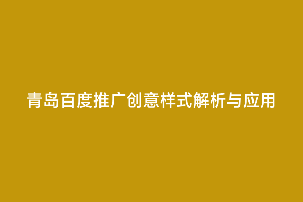 青岛百度推广创意样式解析与应用
