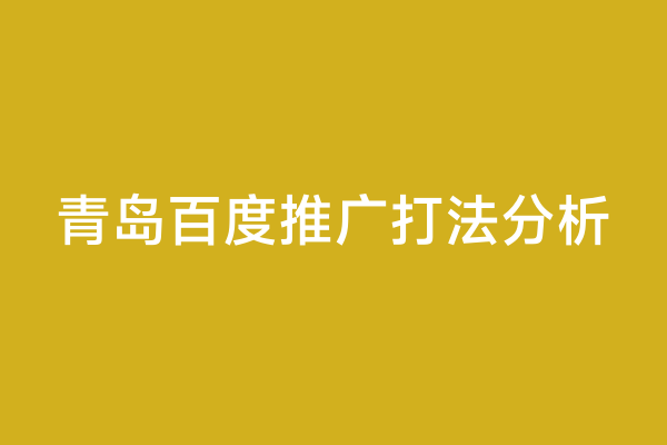 青岛百度推广打法分析