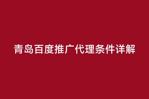 青岛百度推广代理条件详解