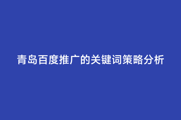 青岛百度推广的关键词策略分析