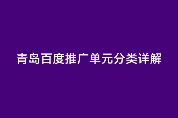 青岛百度推广单元分类详解
