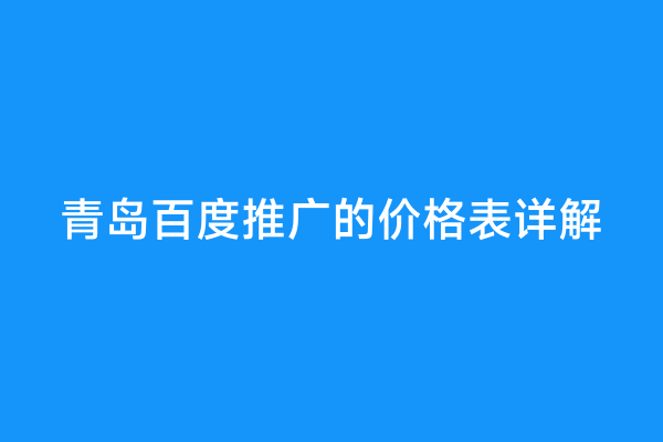 青岛百度推广的价格表详解