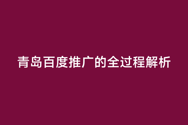 青岛百度推广的全过程解析