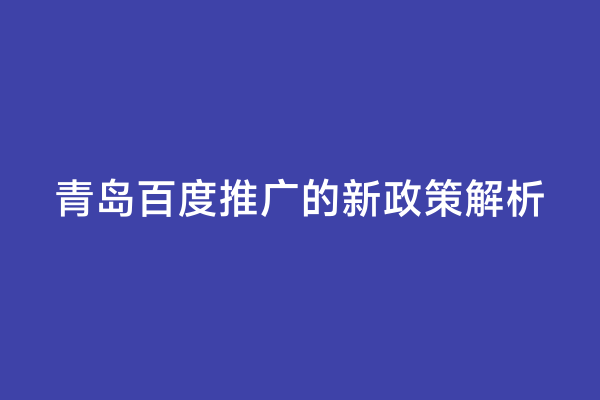 青岛百度推广的新政策解析