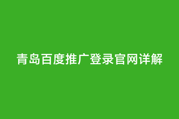 青岛百度推广登录官网详解