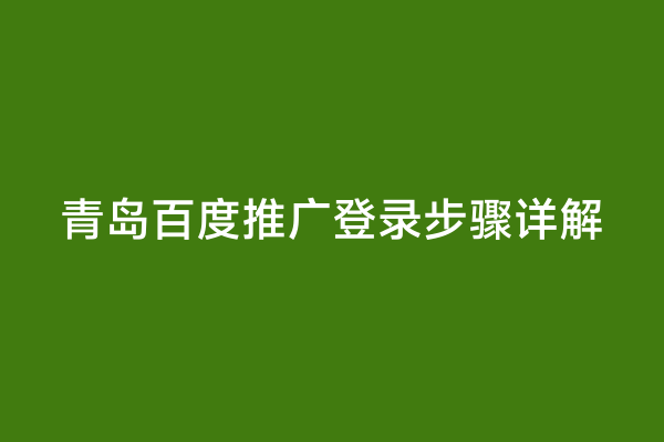 青岛百度推广登录步骤详解