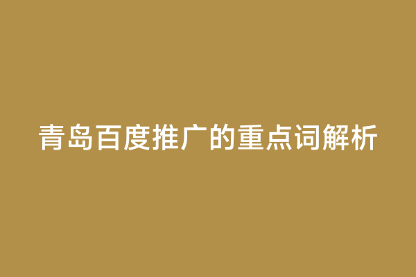 青岛百度推广的重点词解析