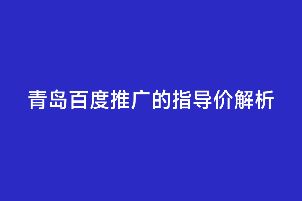 青岛百度推广的指导价解析