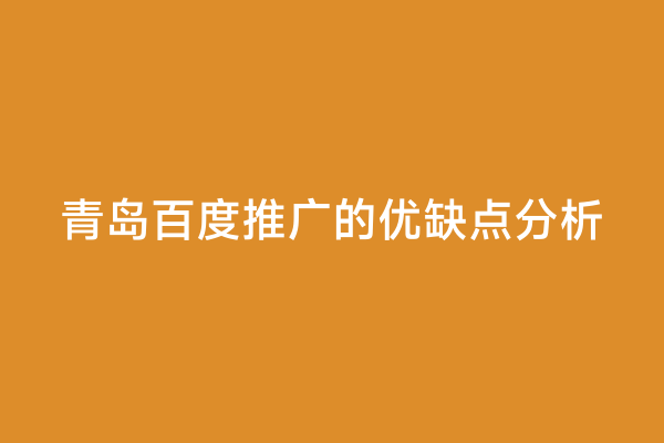 青岛百度推广的优缺点分析