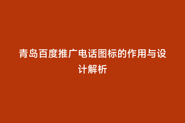 青岛百度推广电话图标的作用与设计解析