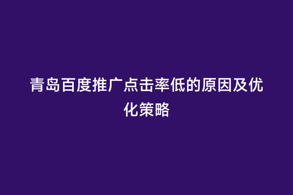 青岛百度推广点击率低的原因及优化策略