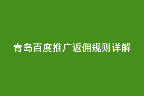 青岛百度推广返佣规则详解