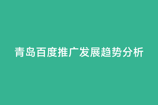 青岛百度推广发展趋势分析