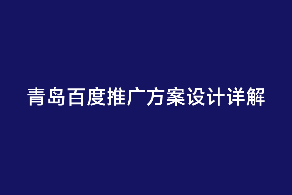 青岛百度推广方案设计详解