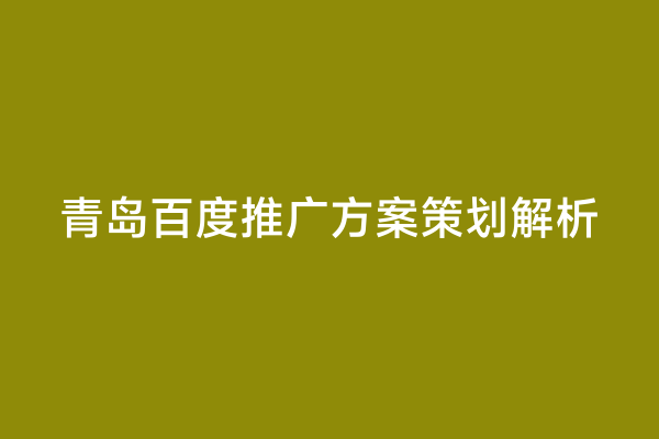 青岛百度推广方案策划解析
