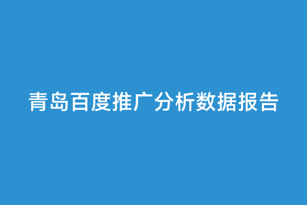 青岛百度推广分析数据报告