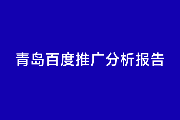 青岛百度推广分析报告