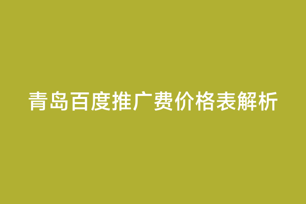 青岛百度推广费价格表解析