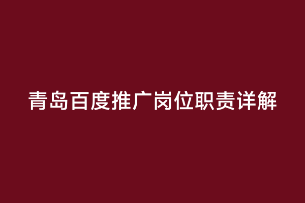 青岛百度推广岗位职责详解