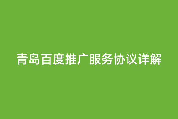 青岛百度推广服务协议详解