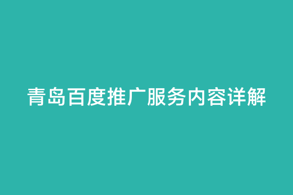 青岛百度推广服务内容详解