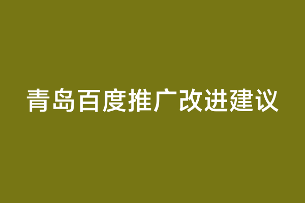 青岛百度推广改进建议