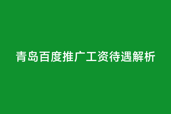 青岛百度推广工资待遇解析