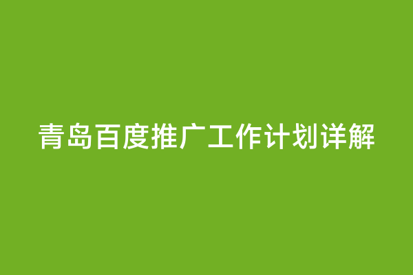 青岛百度推广工作计划详解