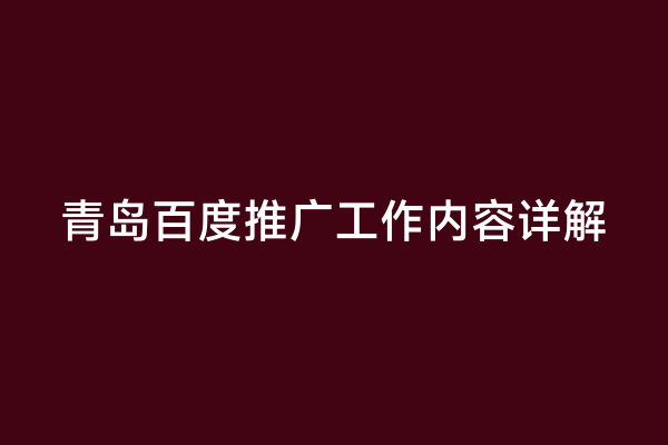 青岛百度推广工作内容详解