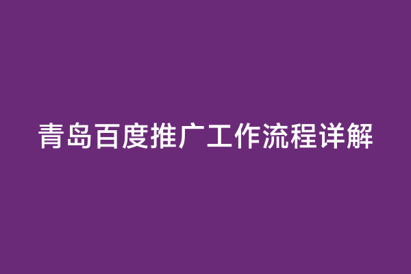 青岛百度推广工作流程详解