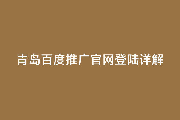青岛百度推广官网登陆详解