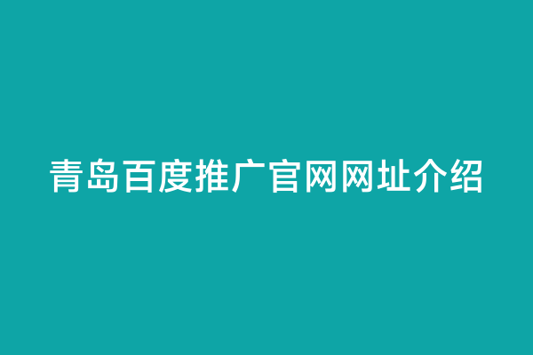 青岛百度推广官网网址介绍