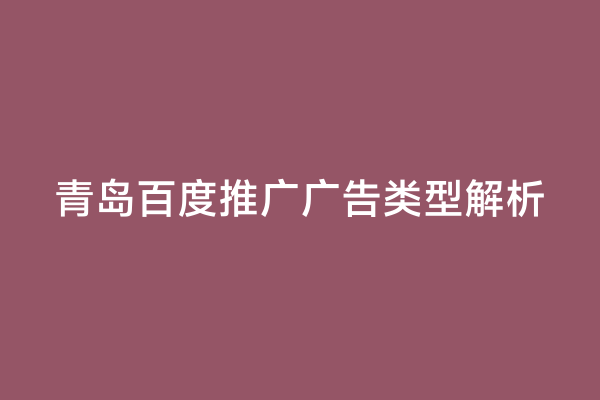 青岛百度推广广告类型解析