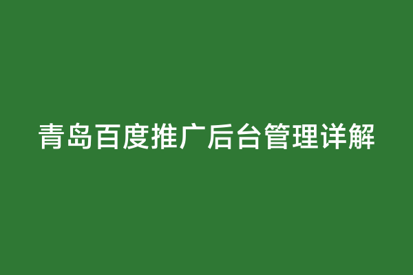 青岛百度推广后台管理详解