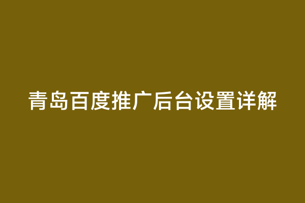 青岛百度推广后台设置详解