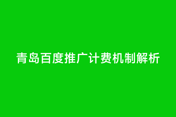 青岛百度推广计费机制解析