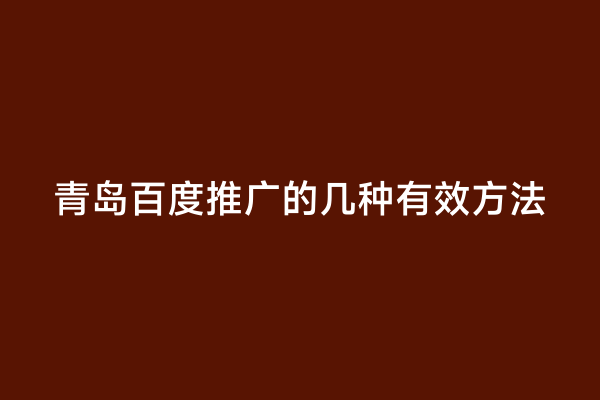 青岛百度推广的几种有效方法