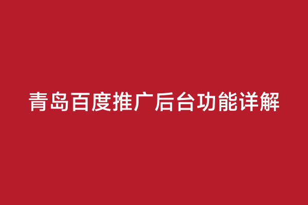 青岛百度推广后台功能详解